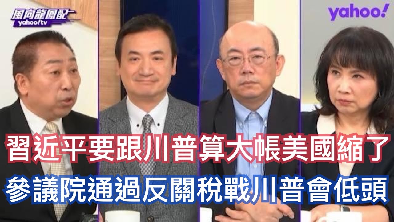 川普亞洲行大勝利逼三國投資美國9000億？ 郭正亮：習近平跟川普算大帳要全面貿易協議美國不敢接 楊永明：釜山共識賞味期半年 川普訪中不一定有共識 唐湘龍：川普以關稅為手段的貿易政策面臨不得不改變的時候