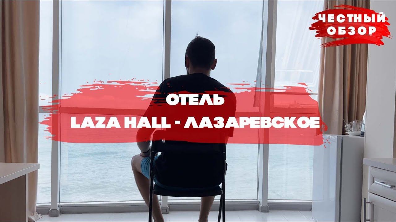 Отдых в Отель Laza Hall   Честный обзор 2024