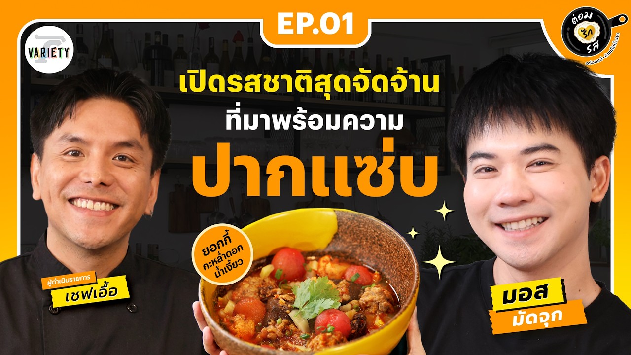 'มอส มัดจุก' ปะทะ พ่อครัวปากเก่ง 'เชฟเอื้อ' กับเมนูชีวิตที่ขาดไม่ได้!! | ต่อมรักรส EP.1