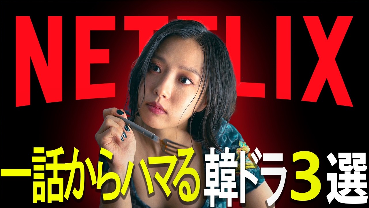 【Netflix】時間を忘れて観てしまう...一話目から面白い傑作韓ドラ3選