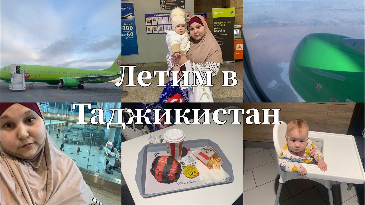 ЛЕТИМ В ТАДЖИКИСТАН‼️😍НАШЕ ПУТЕШЕСТВИЕ ЧЕРЕЗ ВСЮ РОССИЮ😱ЧАСТЬ 1✅