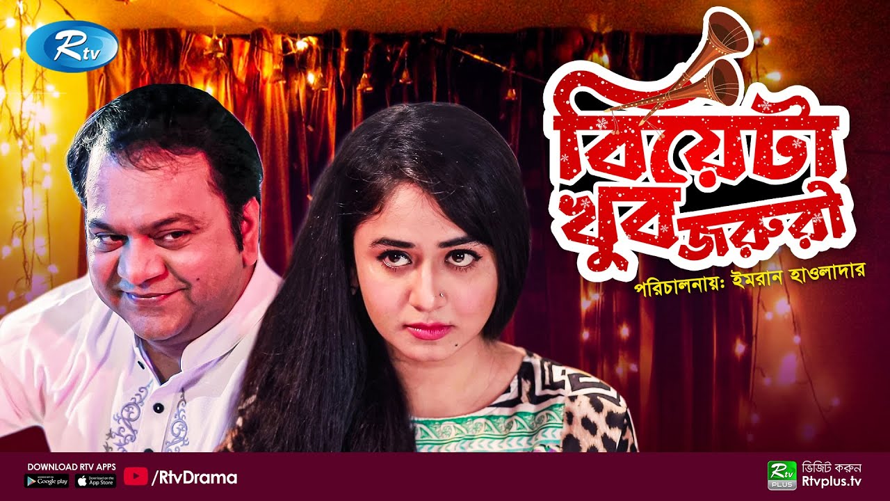 Biyeta Khub Joruri | বিয়েটা খুব জরুরী | Mir Sabbir | Faria Shahrin | New Natok 2022 | Rtv Drama