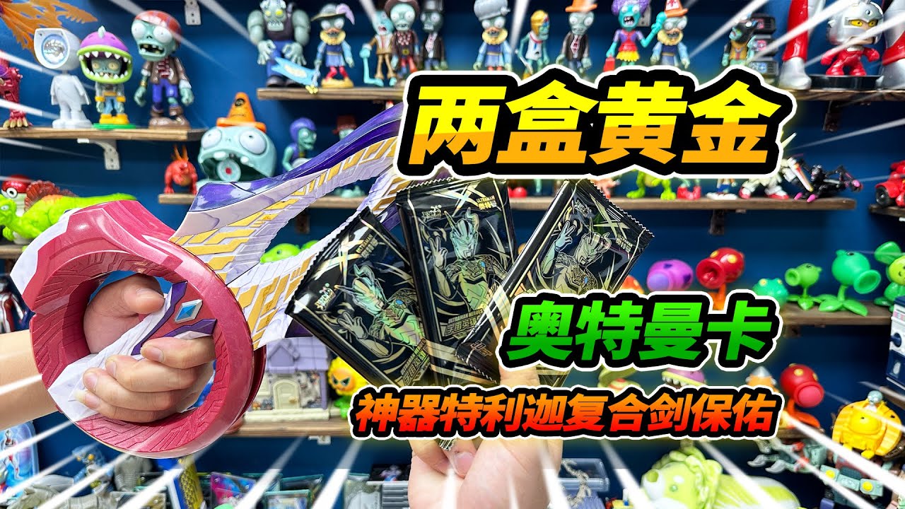 144張奧特曼裝新卡冊，偶遇特利迦複合劍，保佑抽2盒黃金版