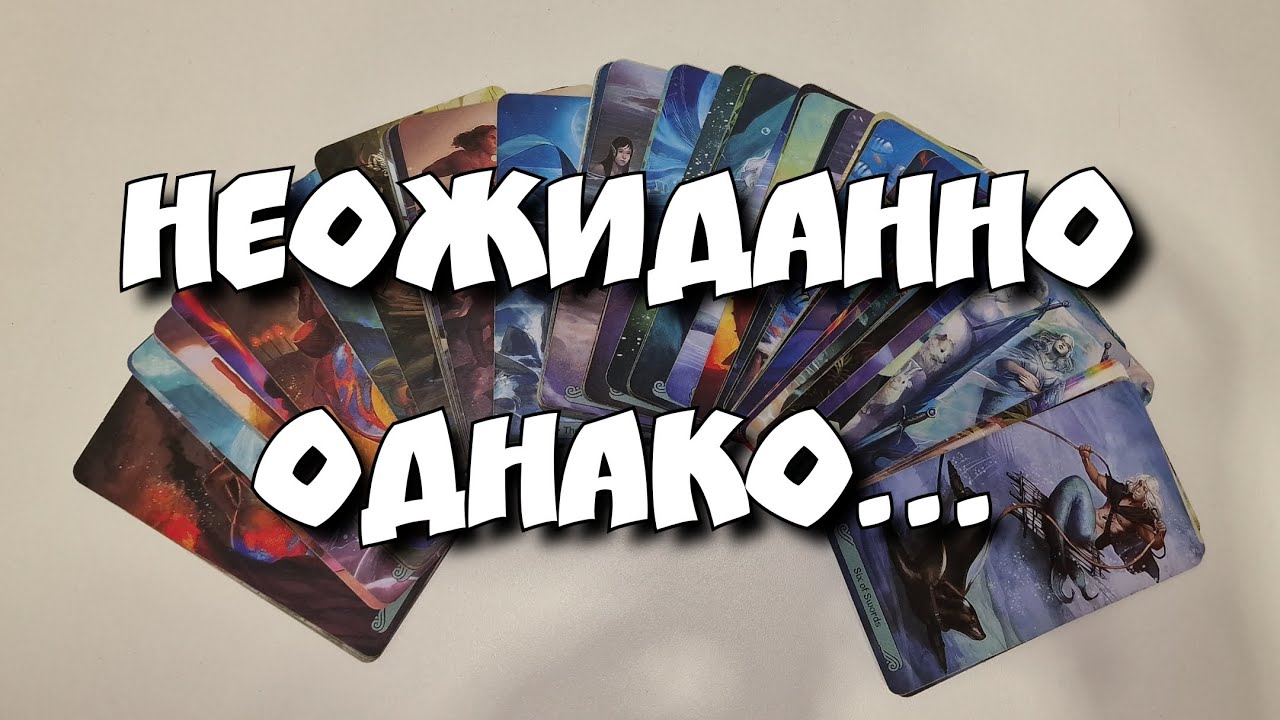 Что у него на уме и сердце к тебе сегодня ? Таро расклад