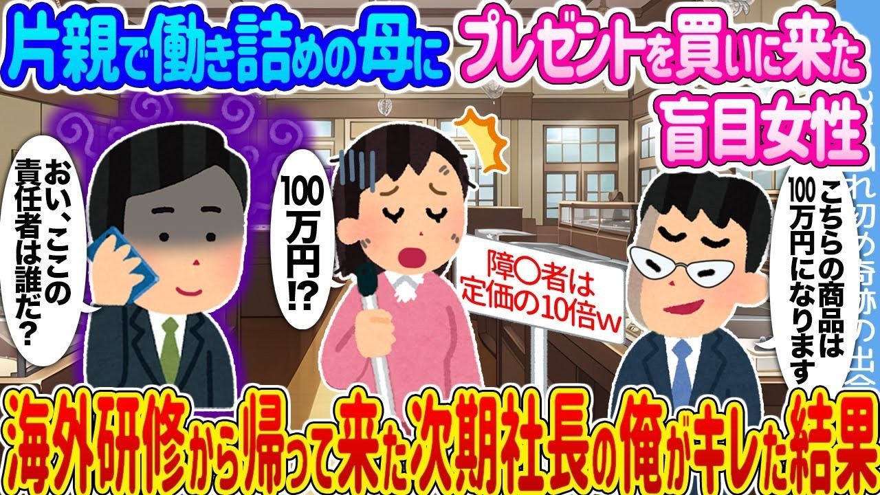 盲目の女性が片親の母に贈り物！海外研修帰りの次期社長が激怒した理由とは？