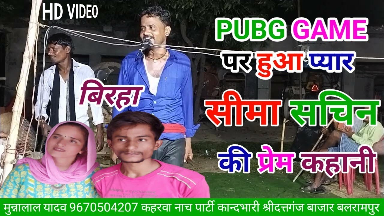 PUBG GAME पर हुआ प्यार सीमा सचिन की प्रेम कहानी | बिरहा गायक मुन्नालाल यादव व सालिक राम यादव