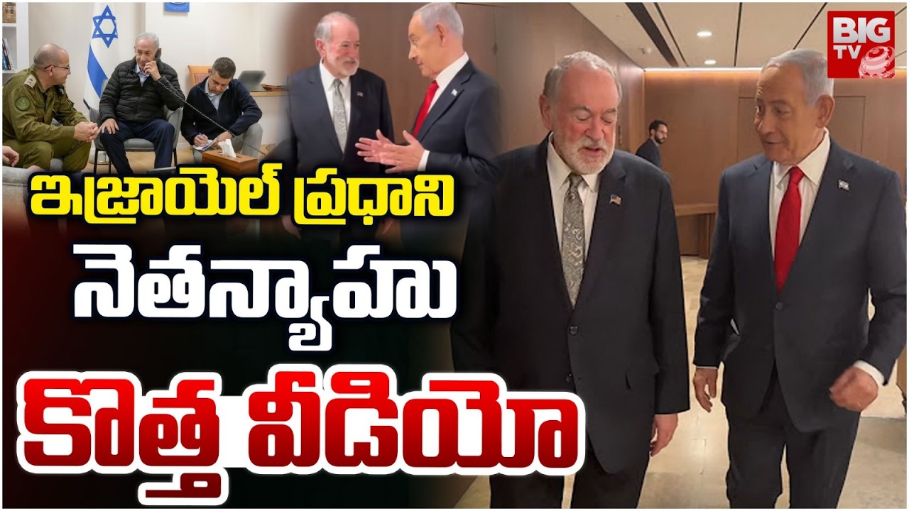 Israel PM Benjamin Netanyahu New Video Release: నేను బతికే ఉన్నా.. | Iran Israel War News | BIG TV