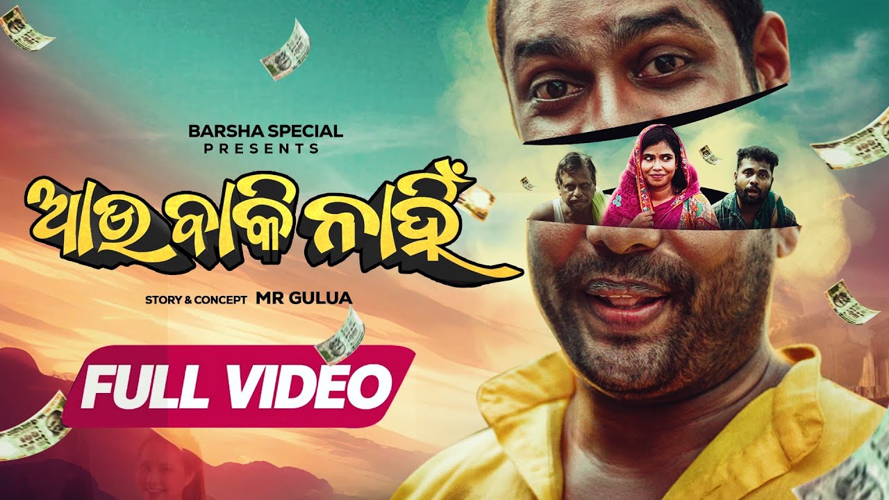 ବାକି ନାହିଁ // Baki nanhi part 3 // barsha special // odia comedy