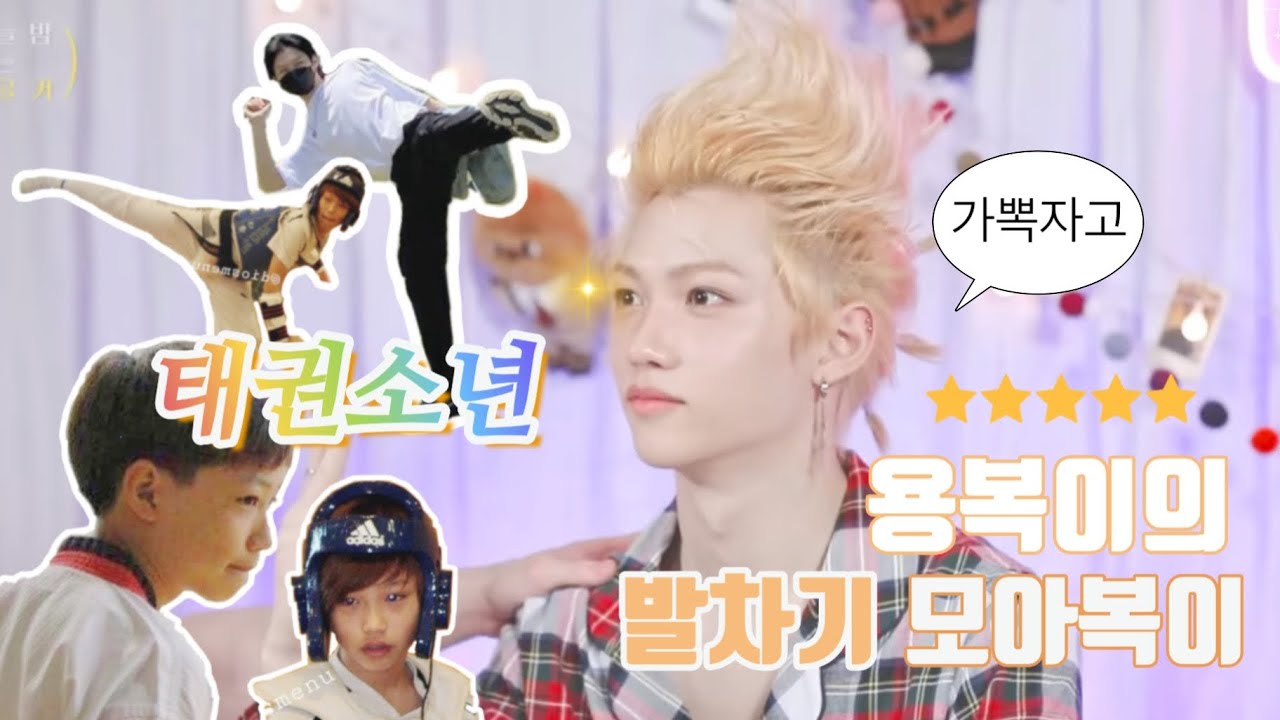[스트레이키즈 필릭스] 태권소년 용복이의 발차기 모아복이 🔥(ENG SUB)