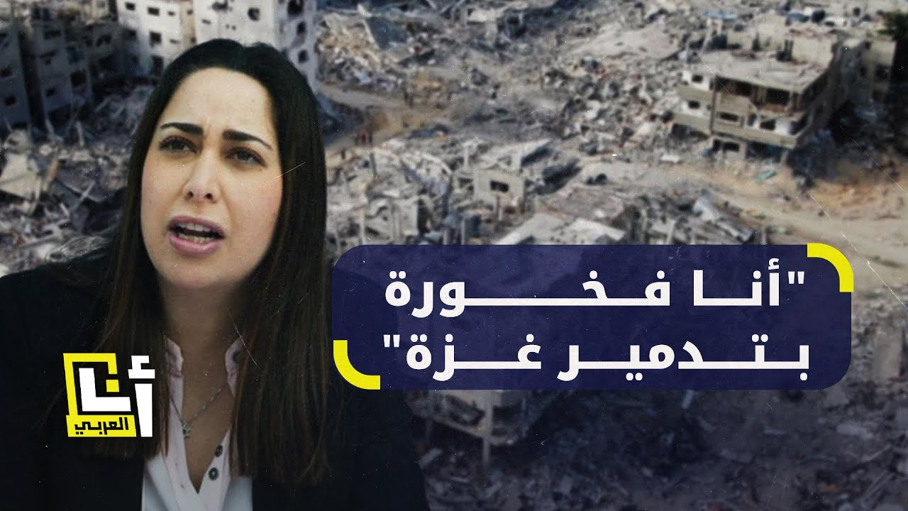 وزيرة إسرائيلية تفتخر بدمار غزة وقتل الفلسطينيين