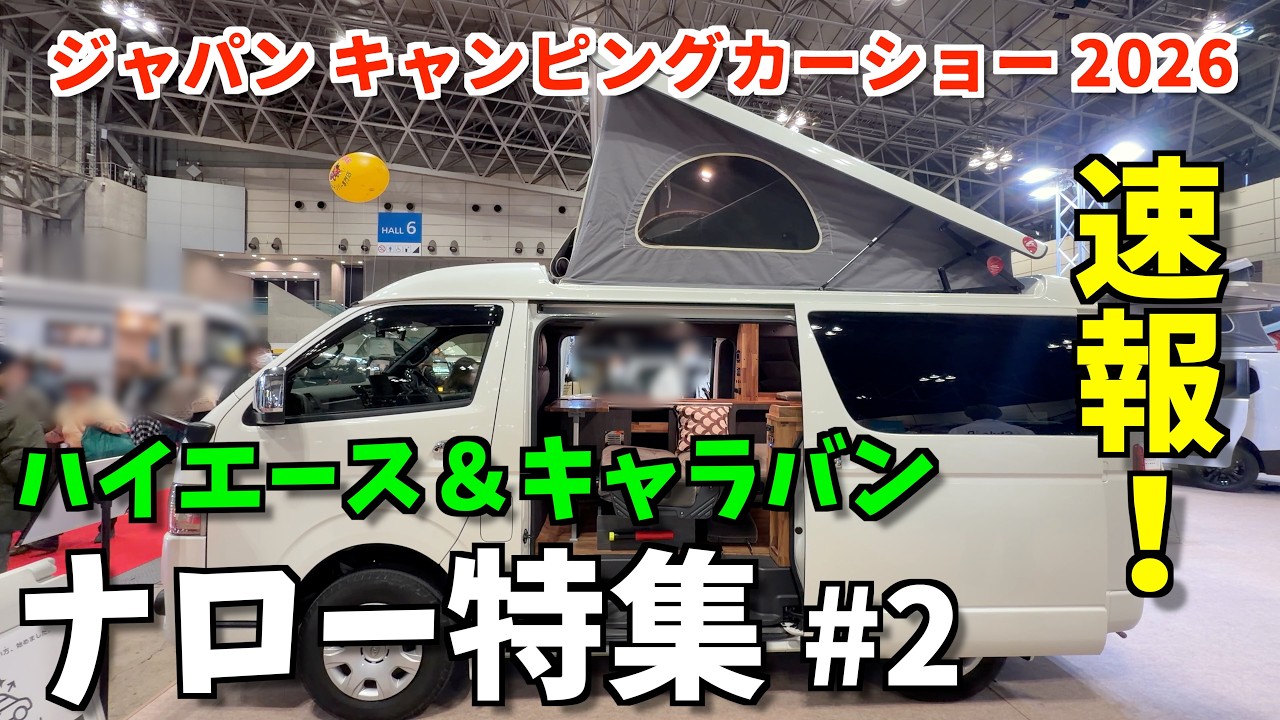 速報！ジャパンキャンピングカーショー2026 ハイエース＆キャラバンナローモデル特集#2