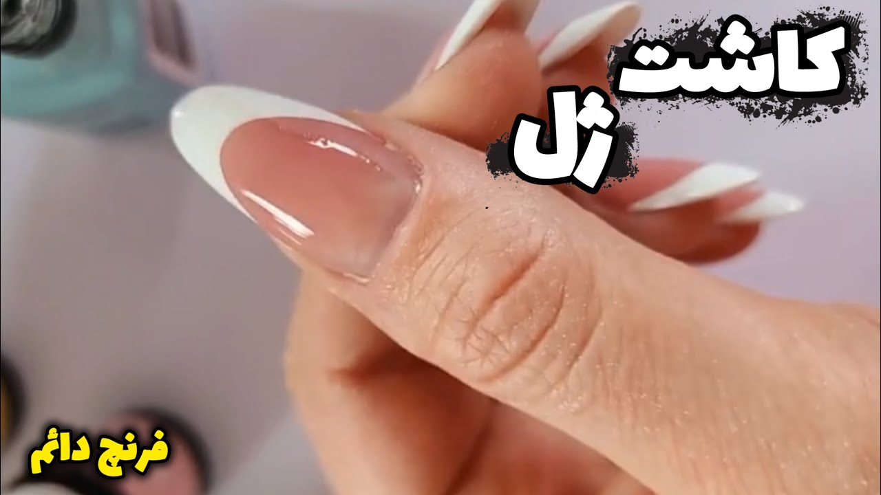 آموزش صفرتاصد کاشت ژل با فرمر 💅کاشت ناخن گریم فرنچ دائم Gel Nail Tutorial