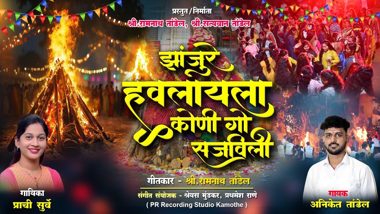 | झांजुरे हवलायला कोणी गो सजविली | Aniket Tandel | Prachi Surve | New Holi Special Song 2026 |