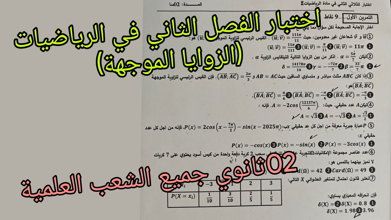 اختبار الفصل الثاني في الرياضيات (الزوايا الموجهة)للسنة الثانية ثانوي جميع الشعب العلمية 