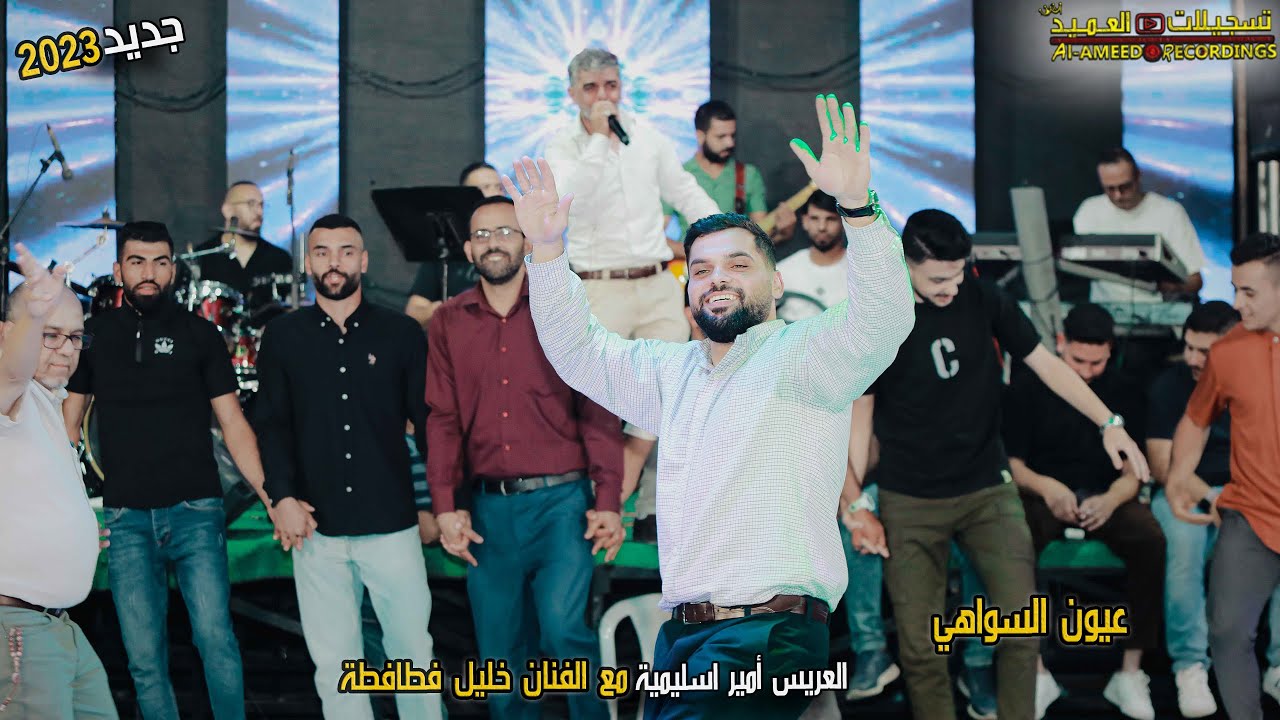 عيون السواهي 😍 مع الفنان خليل فطافطة🎙💥مهرجان أمير اسليمية🤵‍🔥 تسجيلات العميد 2023🔥🎬