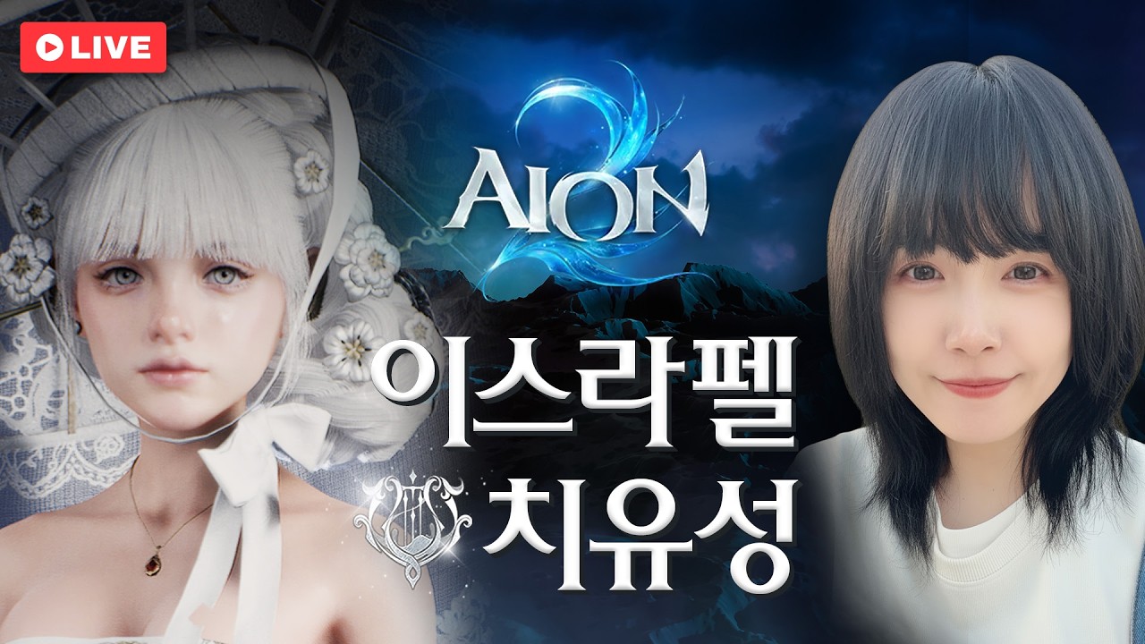찰떡 코스튬과 함께 명절 연휴 시작! 😘 마족 이스라펠 3200+ 치유성 / AION2 S2