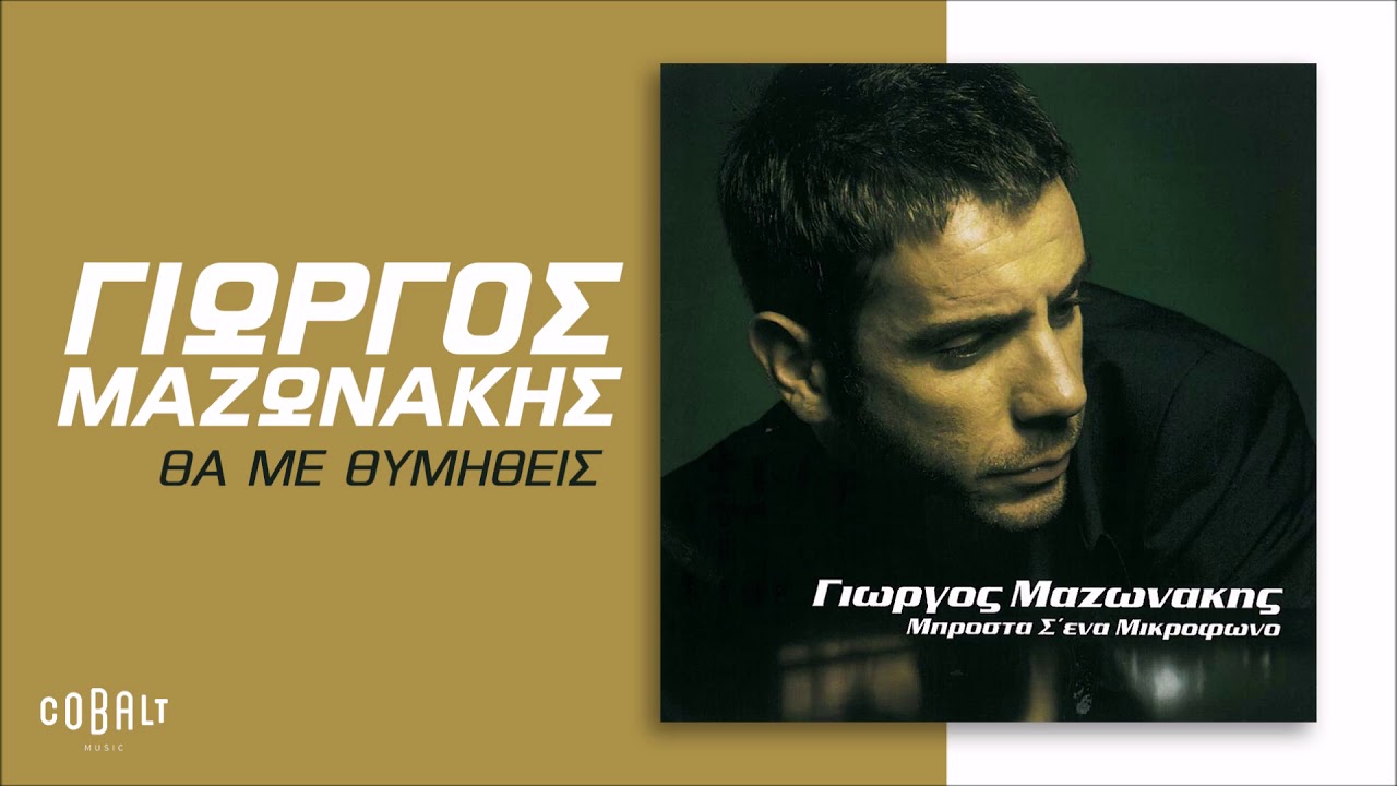 Γιώργος Μαζωνάκης ‎- Θα Με Θυμηθείς - Official Audio Release