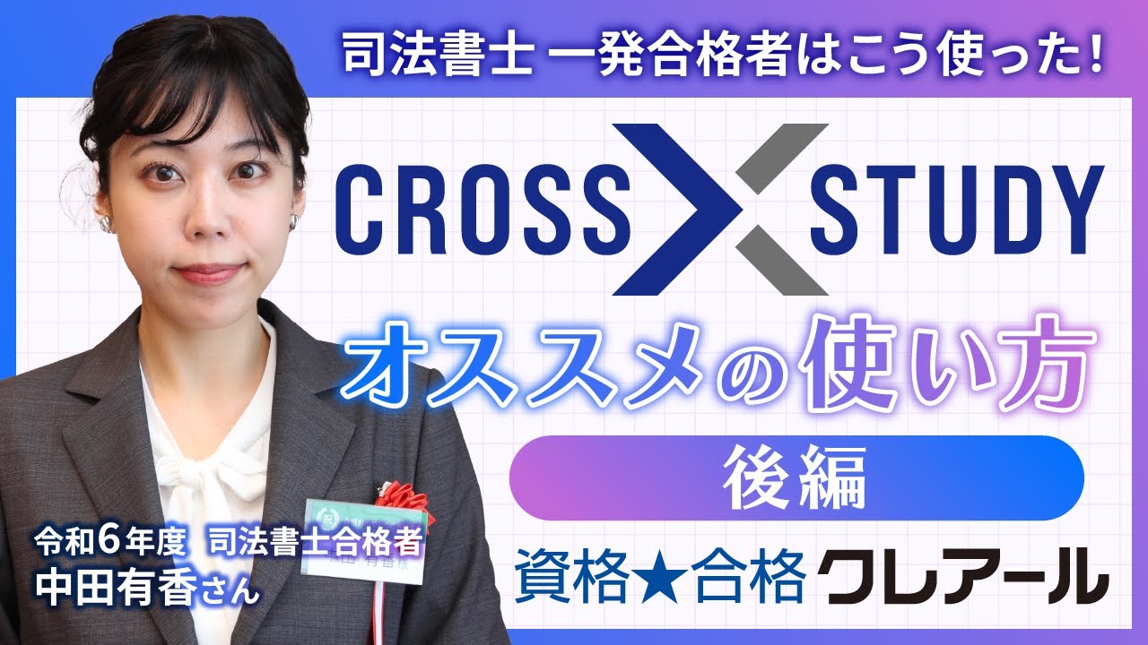 問題演習ツール「CROSS STUDY」オススメの使い方【後編】/資格☆合格クレアール