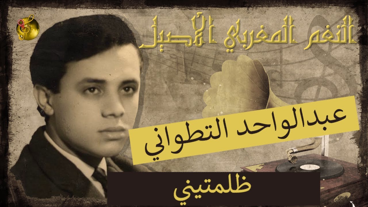 عبدالواحد التطواني ♪♪ ظلمتيني | من الخالدات