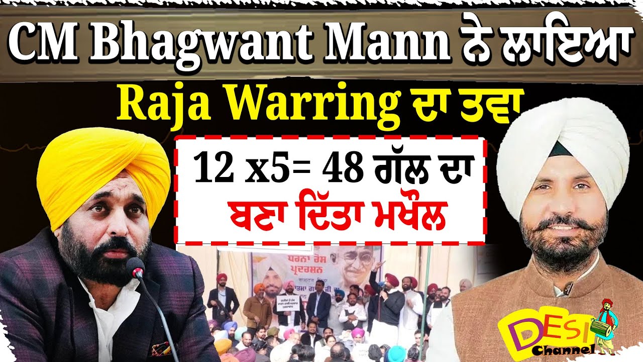 CM Bhagwant Mann ਨੇ ਲਾਇਆ Raja Warring ਦਾ ਤਵਾ 12 x5= 48 ਗੱਲ ਦਾ ਬਣਾ ਦਿੱਤਾ ਮਖੌਲ
