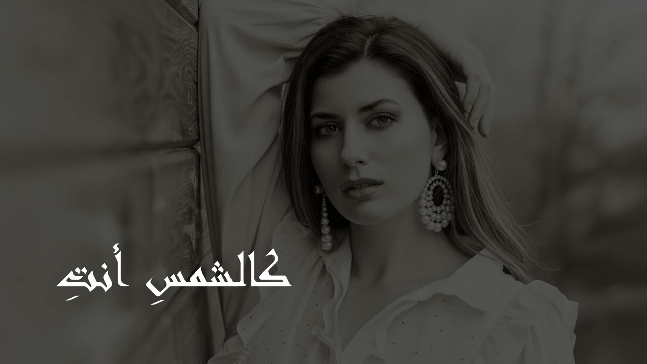 كالشمسِ أنتِ