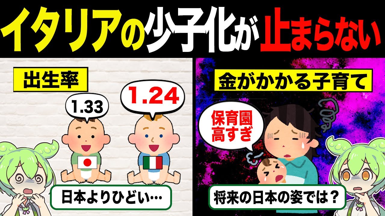 イタリアの少子化が止まらない理由【ずんだもん&ゆっくり解説】