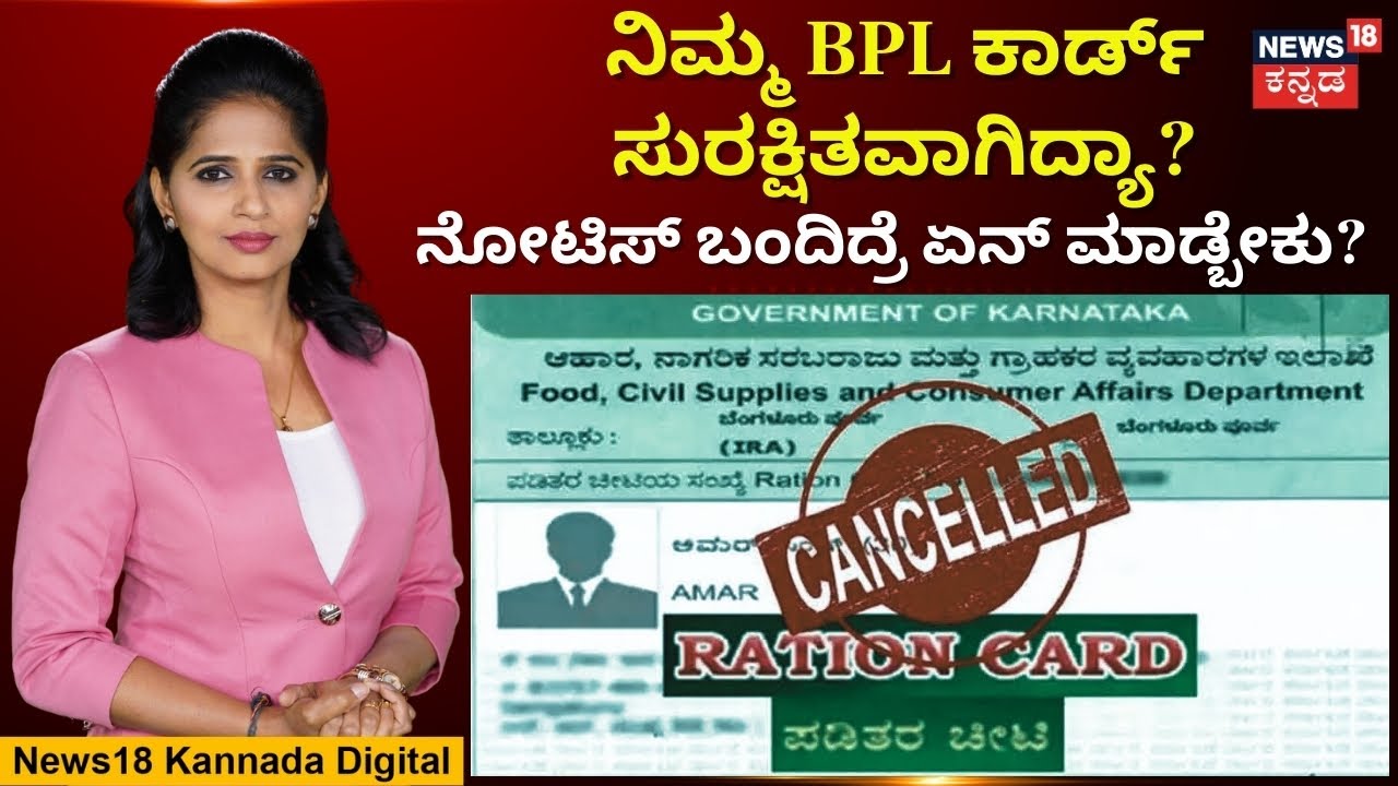 Ration Card | ನೀವು ಹೊಸದಾಗಿ BPL ಕಾರ್ಡ್​ಗೆ ಅರ್ಜಿ ಸಲ್ಲಿಸ್ತಿದ್ದೀರಾ..? ಹಾಗಿದ್ರೆ ಇದನ್ನು ಗಮನಿಸಿ.. | N18V