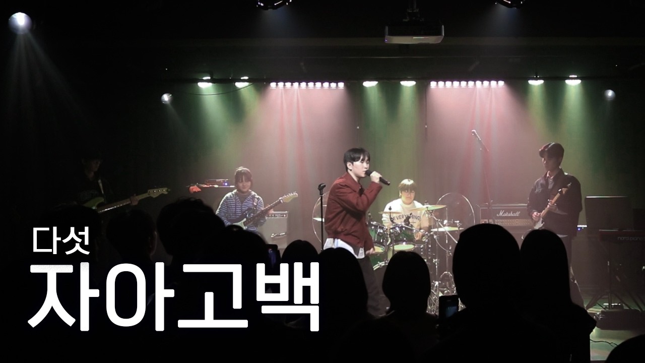[25년도 서울공연] 다섯 - 자아고백