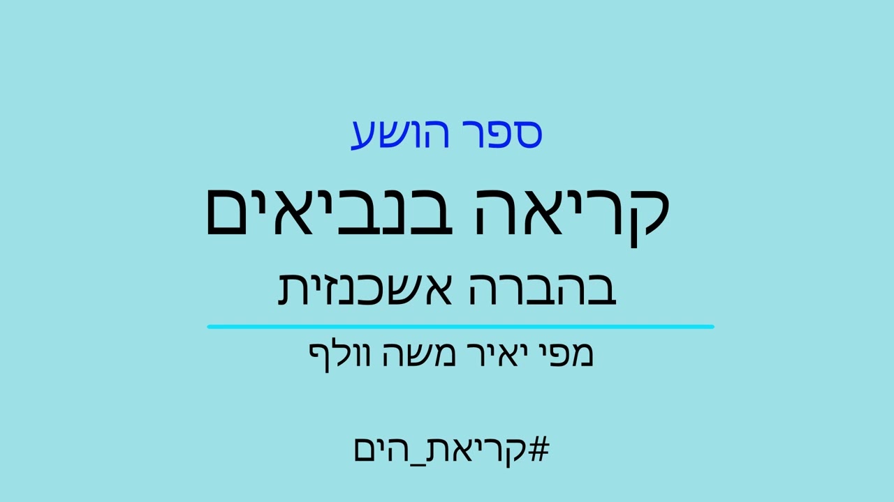ספרי תרי עשר | קריאה בנביאים בנוסח אשכנזי | קריאת הים