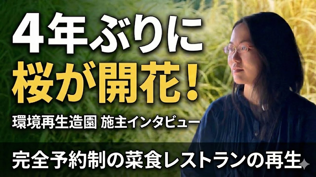【奇跡】4年咲かなかった桜が開花！屋久島の菜食レストランで起きた「環境再生」の劇的変化とは？