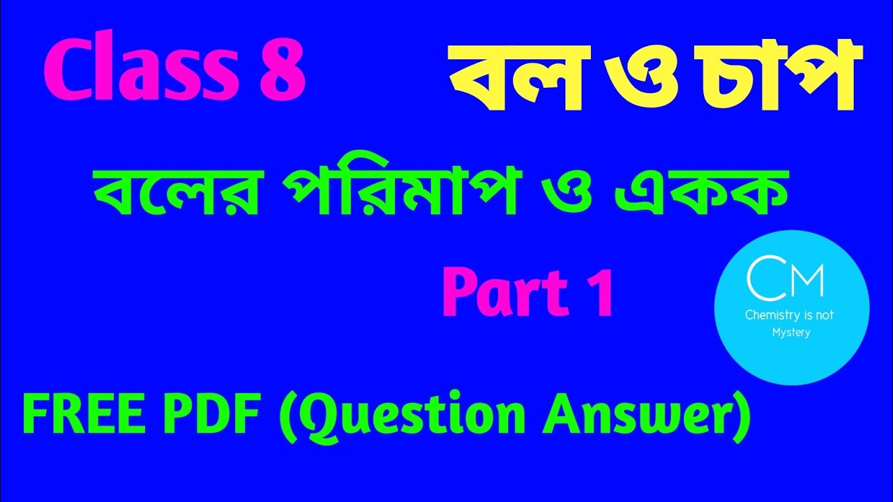 Class 8|Science|Chapter 1.1|Force and Pressure|বল ও চাপ|বলের পরিমাপ একক@chemistryisnotmystery