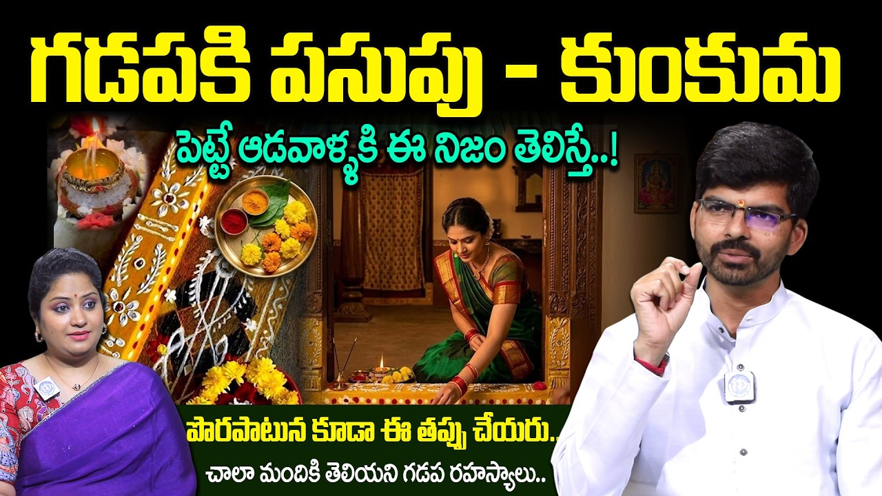 గడప దగ్గర ఇలాంటి తప్పులు చేస్తే..| Significance & Importance of Gadapa Pooja Vidhaanam | #gadapa