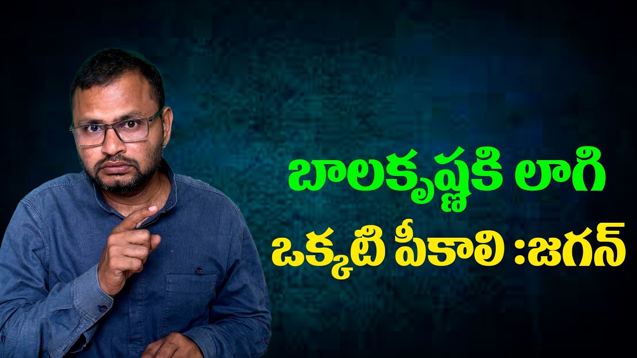 బాలకృష్ణకి లాగి ఒక్కటి పీకాలి :జగన్//Balakrishna should be dragged and given a single slap: Jagan...