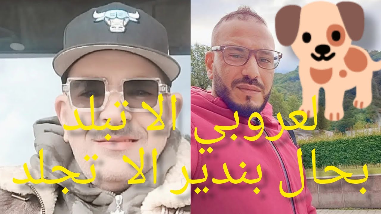 #اخ الفنان عادل الميلودي يكشف حقيقة-لعروبية
