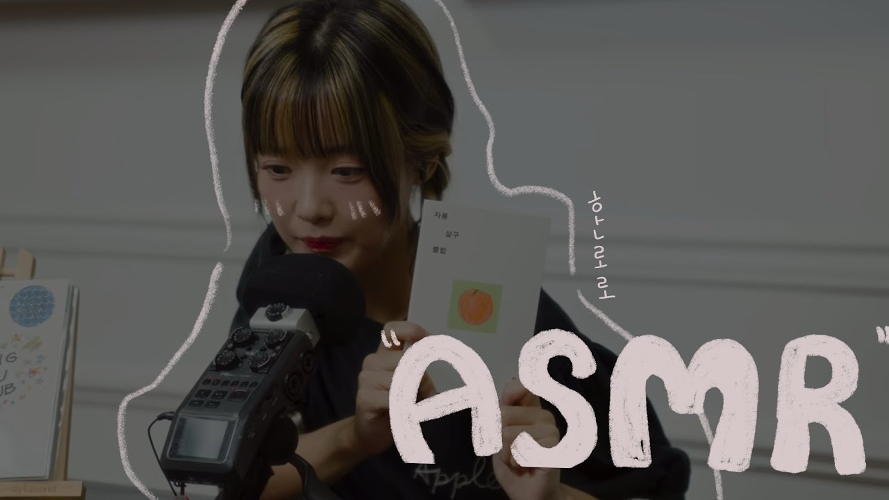 [연예인 ASMR] 한로로 | 자몽살구클럽 | 토킹 위주 편집 📖