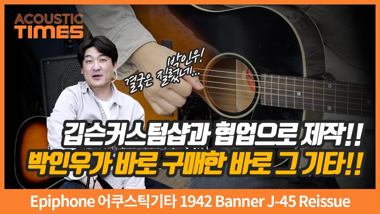 [AcousticTimes 1473회] Epiphone 어쿠스틱기타 1942 Banner J-45 Reissue
