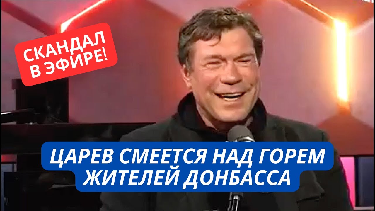 Скандальный эфир! Царев посмеялся над горем жителей Донбасса