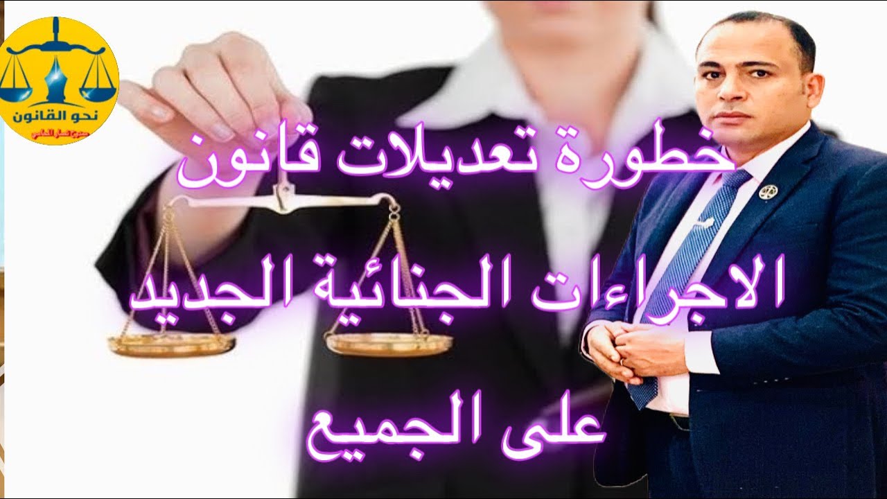 العيوب التشريعية والدستورية وخالفه الدستور والمواثيق الدولية في قانون الاجراءات الجنائية المصري