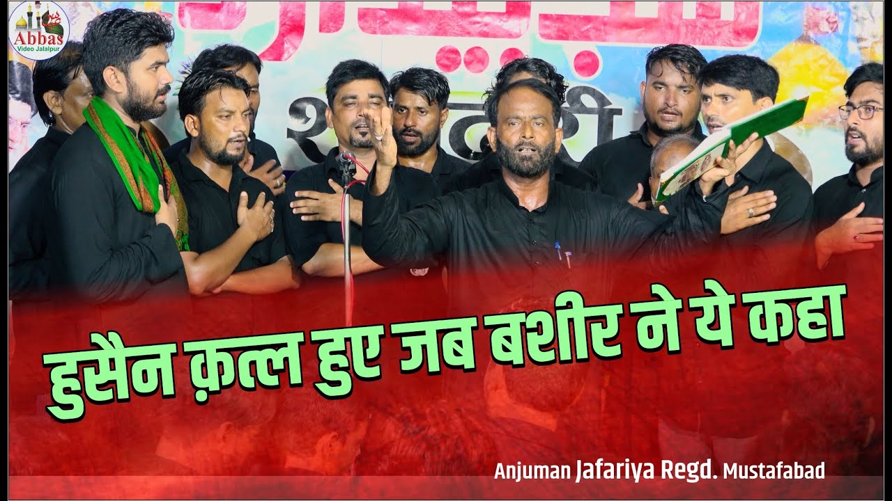 Husain Qatl Hue Jab Basheer Ne Ye Kaha | Anjuman Jafariya Regd Mustafabad  25 Safar 2024 Iltefatganj