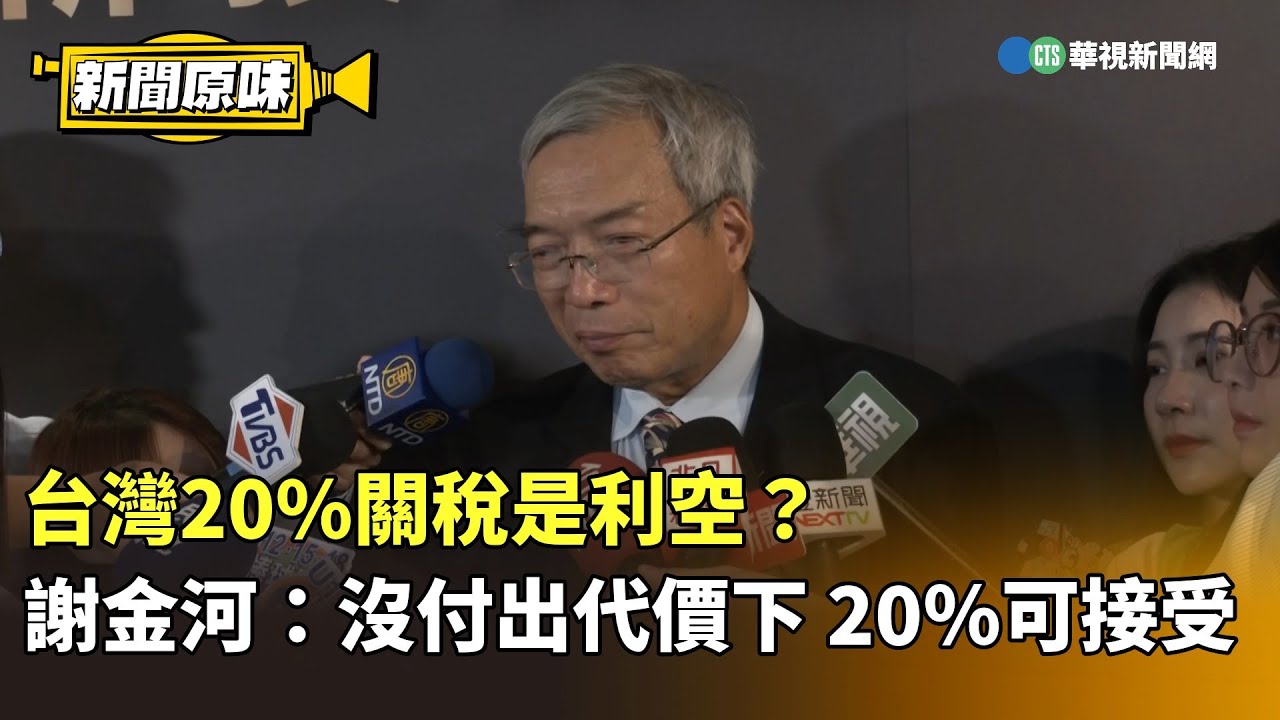 台灣20%關稅是利空？　謝金河：沒付出代價下 20％可接受 ｜新聞原味｜華視新聞 20250801 @CtsTw