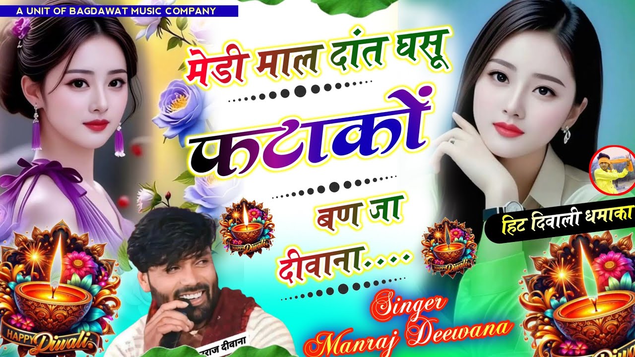 Manraj Deewana मनराज दिवाना । फटाकों बण जा दीवाना । Fatako Ban Ja Diwana ~ दिवाली हिट Song 2025