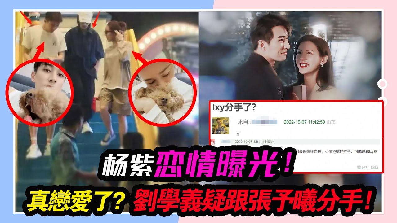 楊紫戀情曝光！真戀愛了？劉學義疑跟張予曦分手，楊紫曬同款照心情大好！#楊紫#劉學義#張予曦#周冬雨#劉昊然#