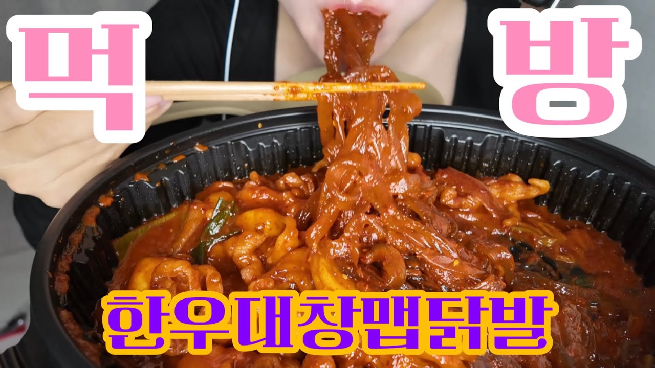 Asmr 한우대창맵닭발 분모자 추가 먹방