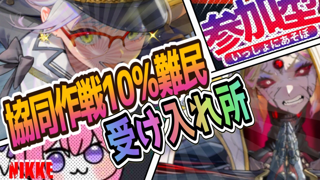【メガニケ】協同作戦10%難民受け入れ所ぉぉ！【NIKKE/勝利の女神】