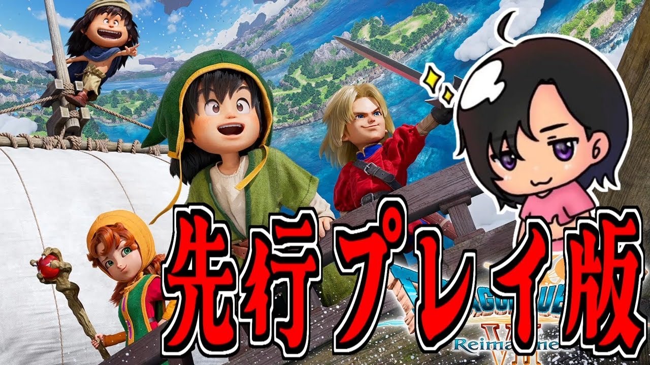 【人生初のドラクエ7】先行プレイ版をやっていくぞ！ #1【ドラゴンクエストVII Reimagined】【実況】
