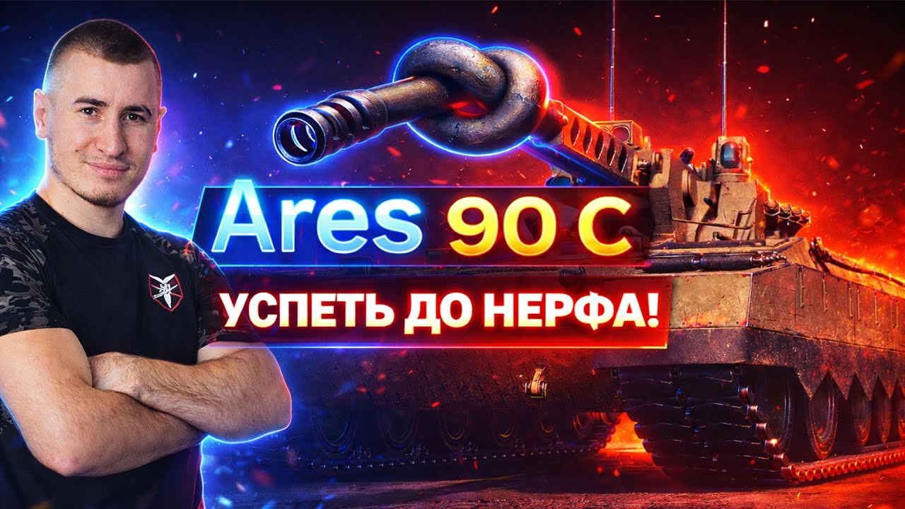 Ares 90 C (11лвл) - 3 Отметки! НАДО УСПЕТЬ ДО НЕРФА!