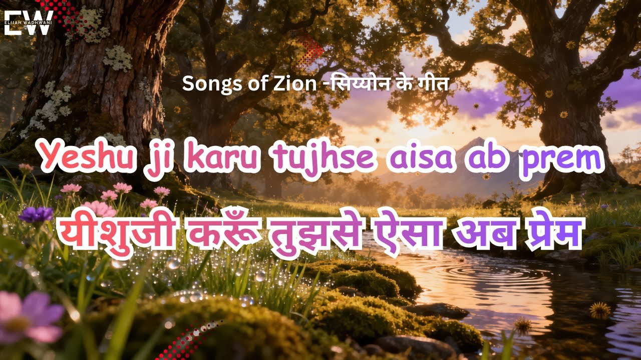 यीशु जी करूँ तुझसे ऐसा अब प्रेम - Yeshu ji karu tujhse aisa ab prem | Song no 167 | Songs of Zion