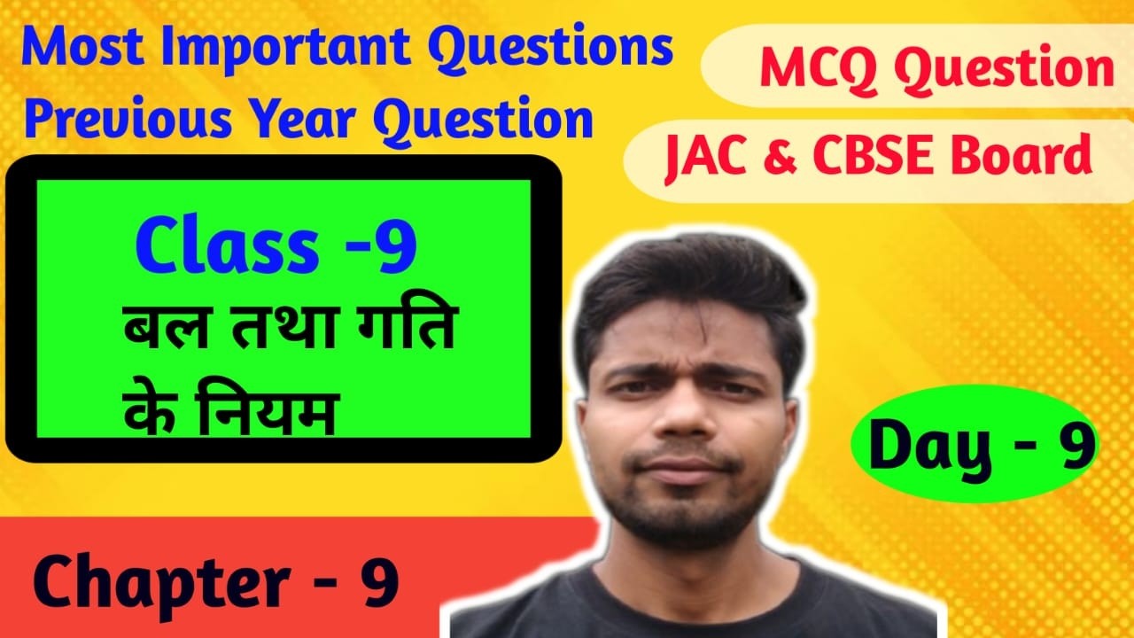 MCQ , Objective Question Class - 9 , Chapter- बल तथा गति के नियम  ||JAC & CBSE Board ||JCERT & NCERT