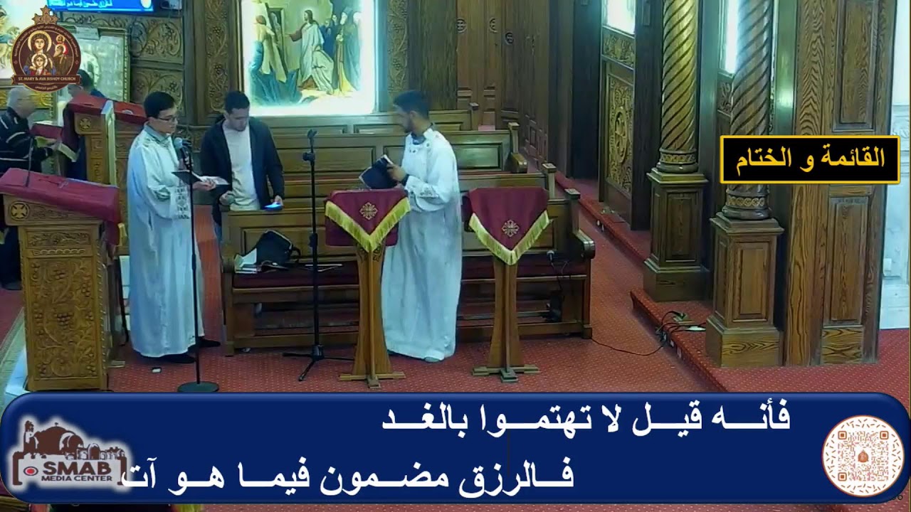 القداس الثانى الاثنين ١٦ فبراير ٢٠٢٦ -  ٩ امشير ١٧٤٢