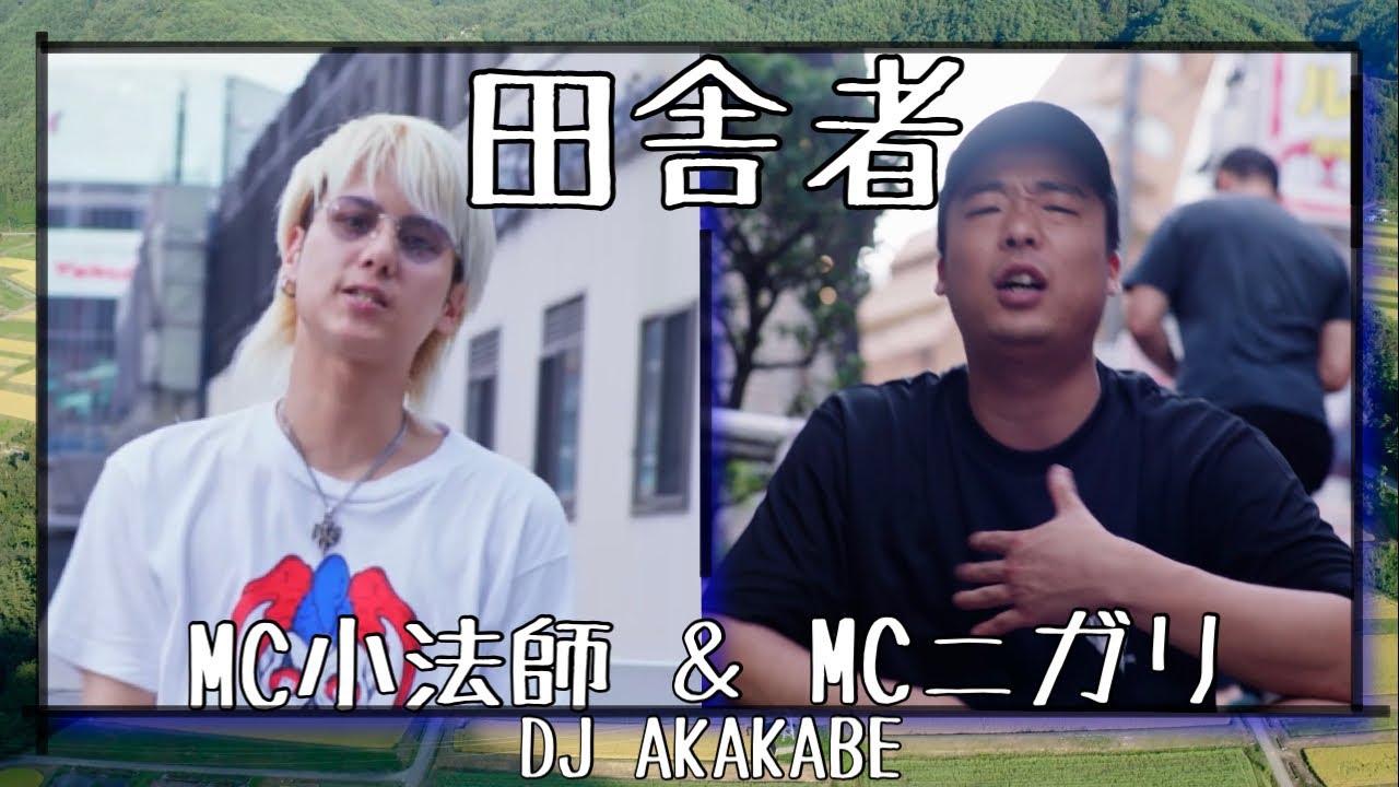 MC小法師 - 田舎者feat. MC☆ニガリa.k.a赤い稲妻 & DJ AKAKABE (Official Music Video)